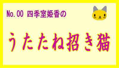 No.00四季室姫香の「うたたね招き猫」タイトル画像